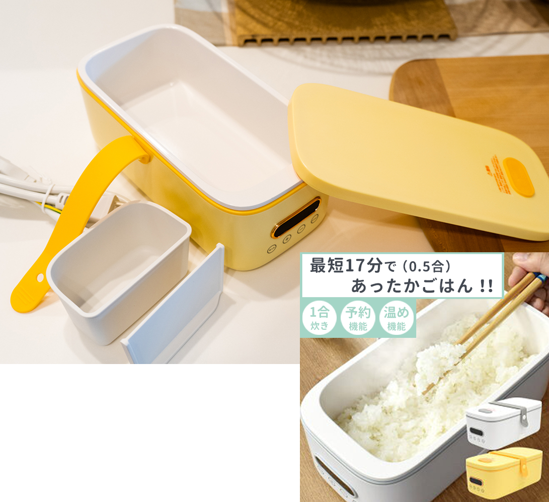 おひとりさま用弁当箱炊飯器