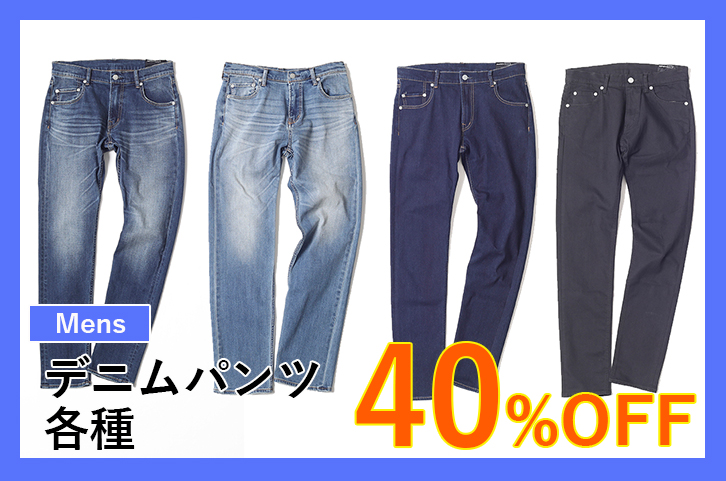 メンズ デニムパンツ各種