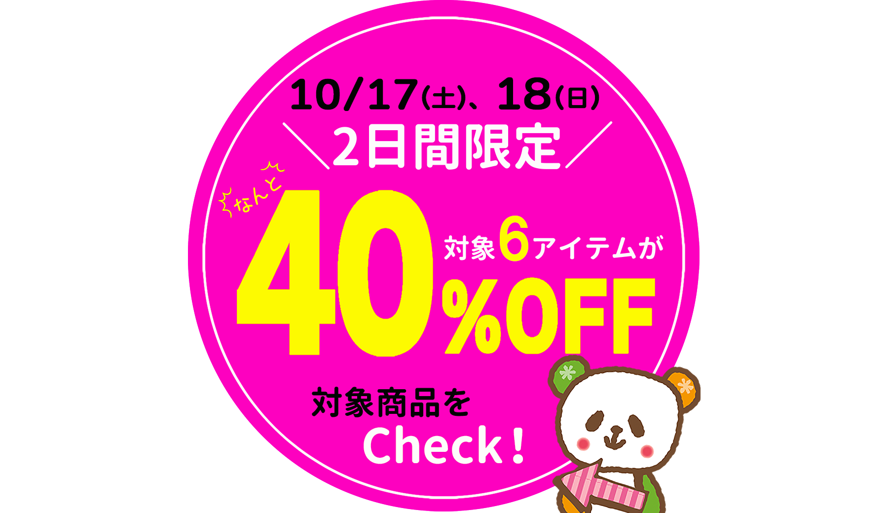 秋の厳選６アイテムが40％OFF！[10/17(土)、18(日)限り]