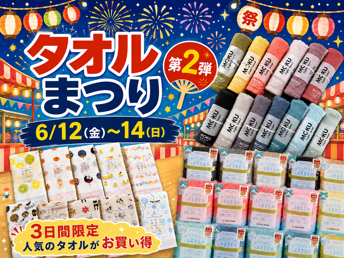 タオルまつり第2弾！3日間限定で人気のタオルがお買い得に♪[6/12(金