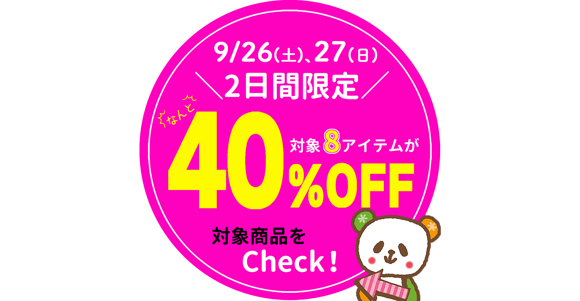 初秋の厳選8アイテムが40％OFF！[9/26(土)、27(日)限り]