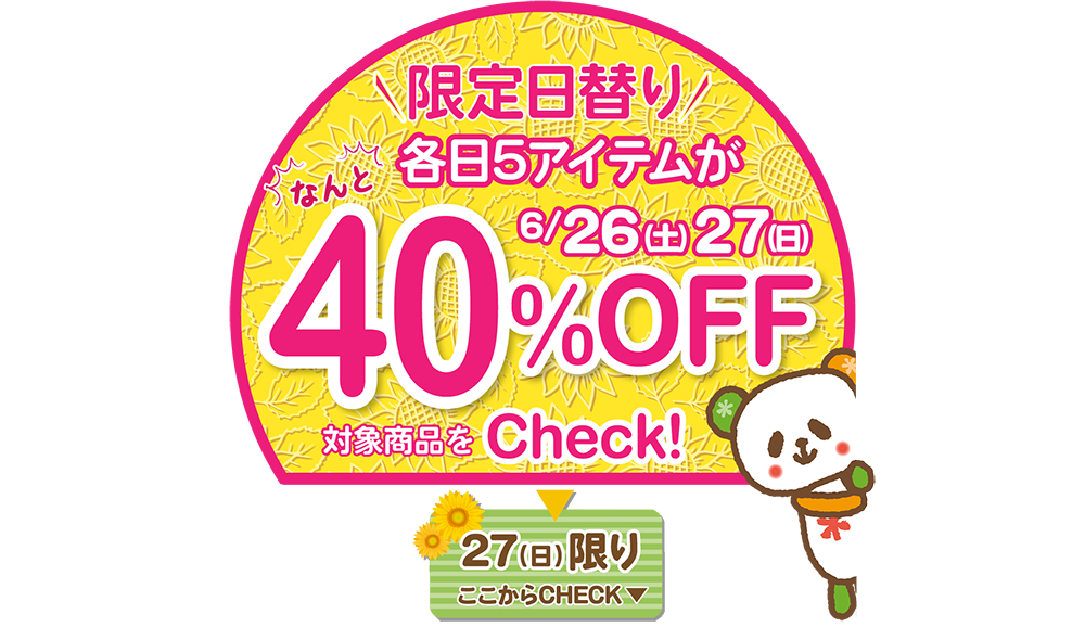 6/27(日)1日限定★夏の厳選アイテム40％OFF対象商品　※タウン店、和田店を除く