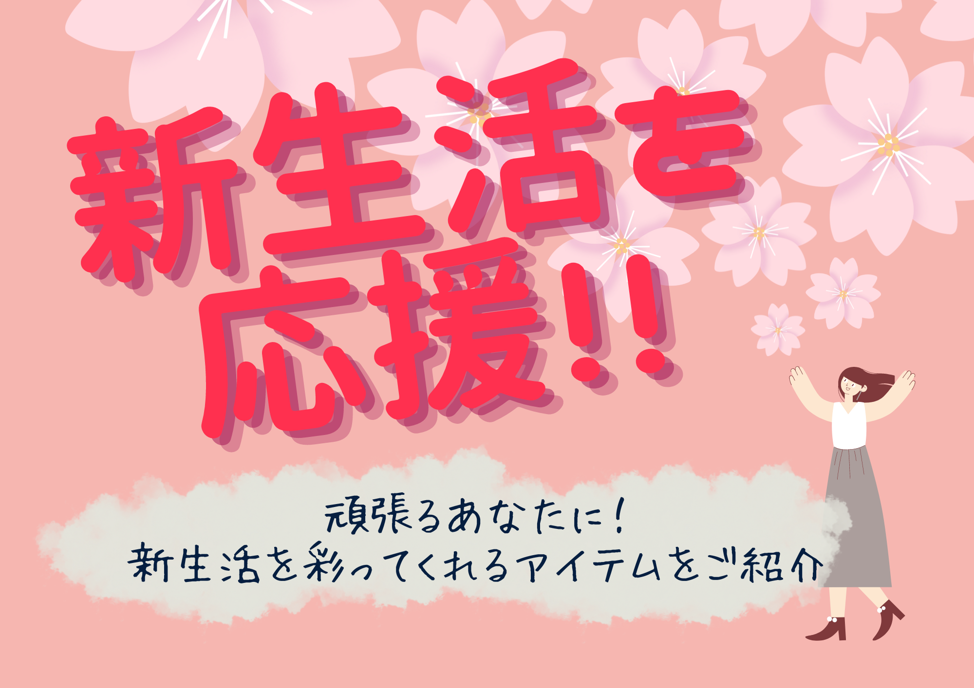 【Fuku*Fuku和田店】新生活を応援!頑張るあなたに生活を彩ってくれる便利おすすめアイテムをご紹介☆