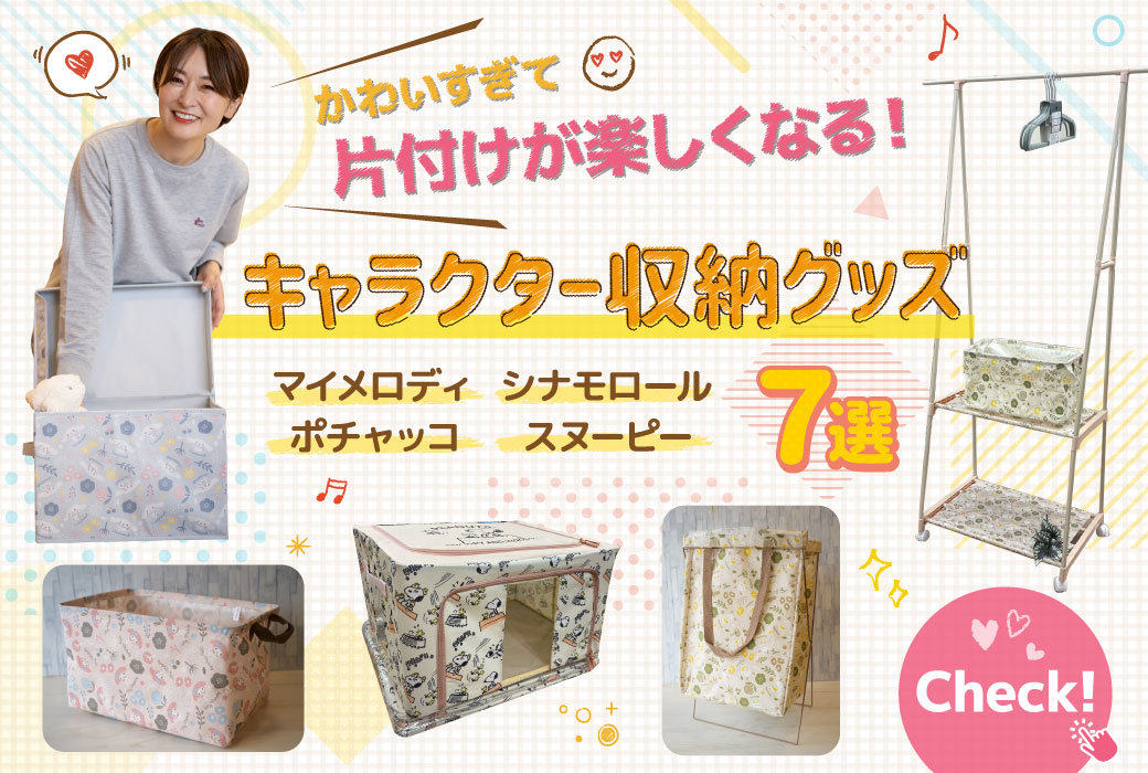 サンリオ＆スヌーピー好きさん必見！かわいすぎて片付けが楽しく