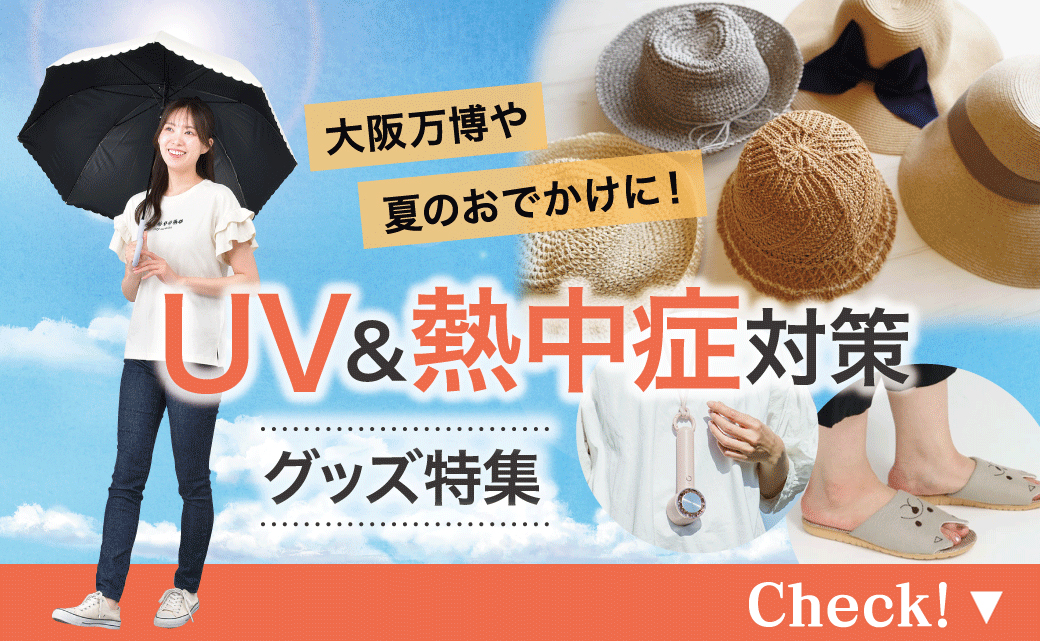 大阪万博や夏のおでかけに！UV＆熱中症対策グッズ特集