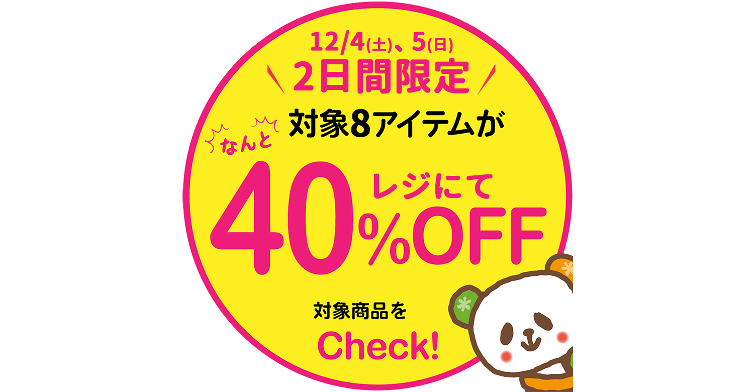 好評企画！2日間限定★冬の厳選アイテムが40％OFF！[12/4、12/5限り]※タウン店、和田店を除く