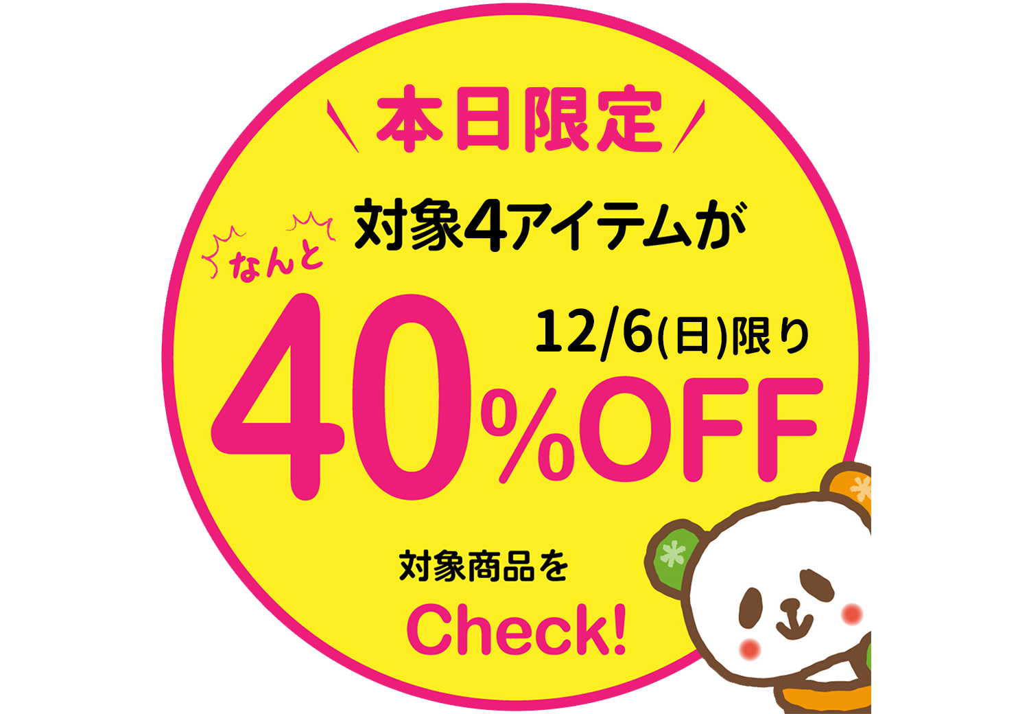 好評企画！本日限定★冬の厳選４アイテムが40％OFF★第二弾【12/6】※浜松有玉南店のみ