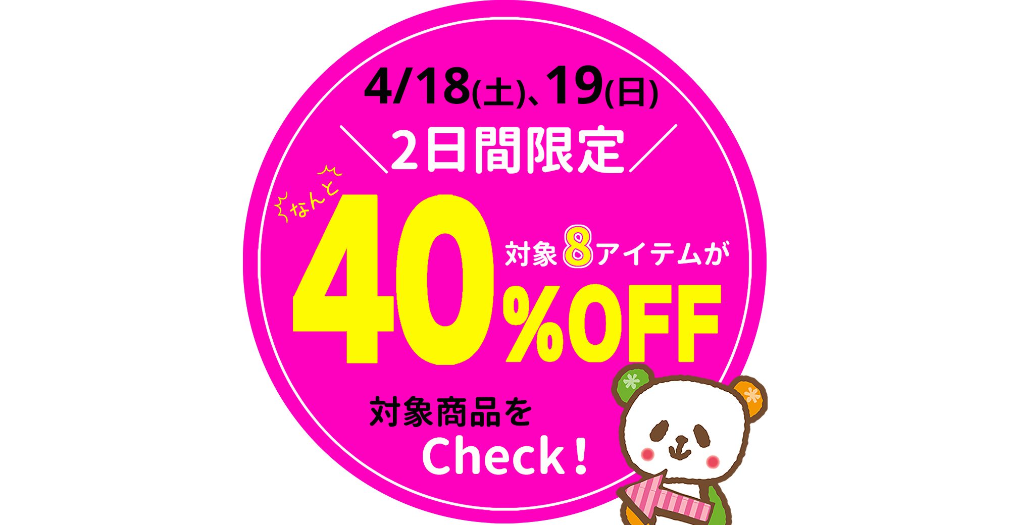 好評企画！2日間限定☆春の厳選8アイテムが40％OFF！[4/18(土)、19(日)限り]
