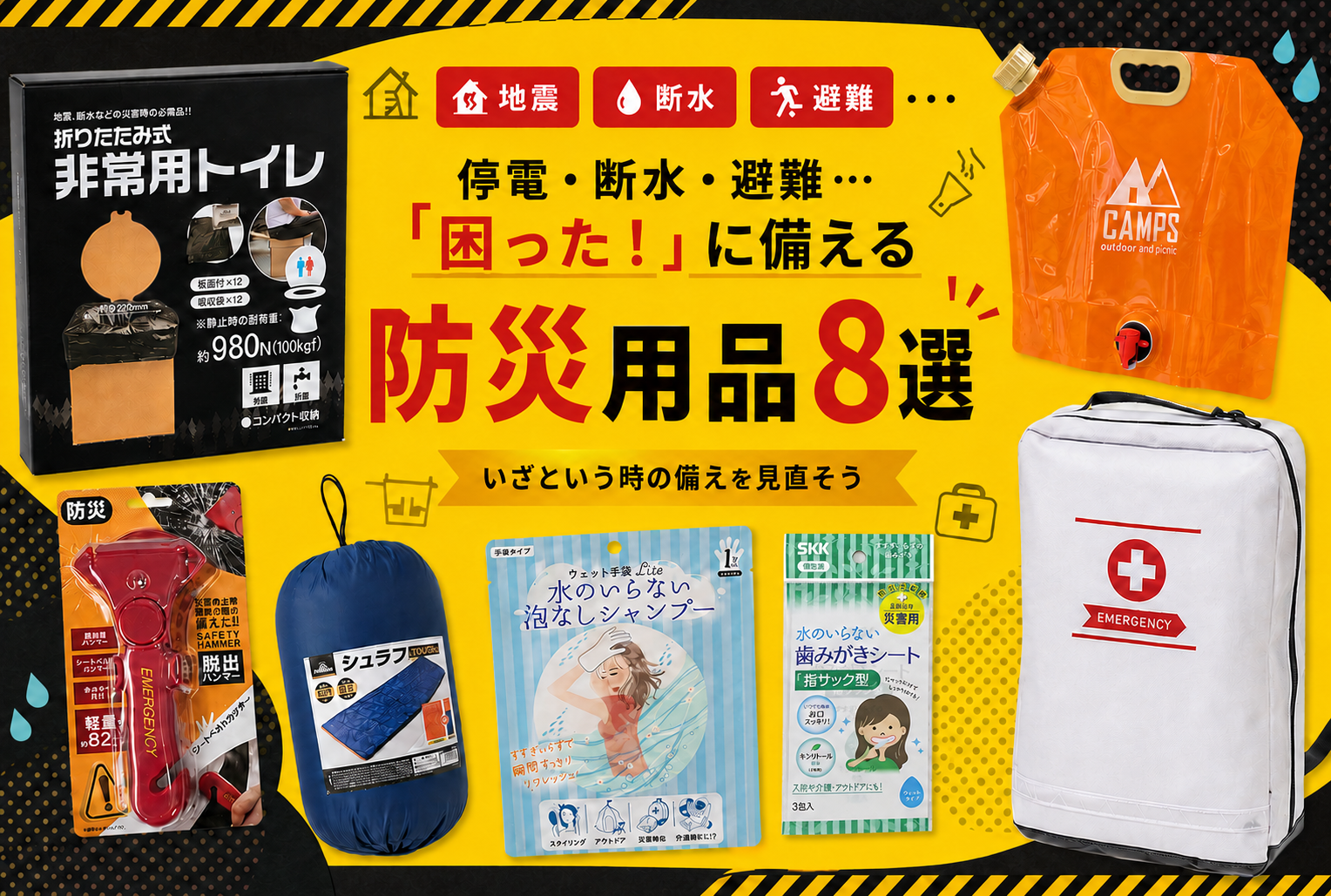 停電・断水・避難…「困った!」に備える防災用品8選
