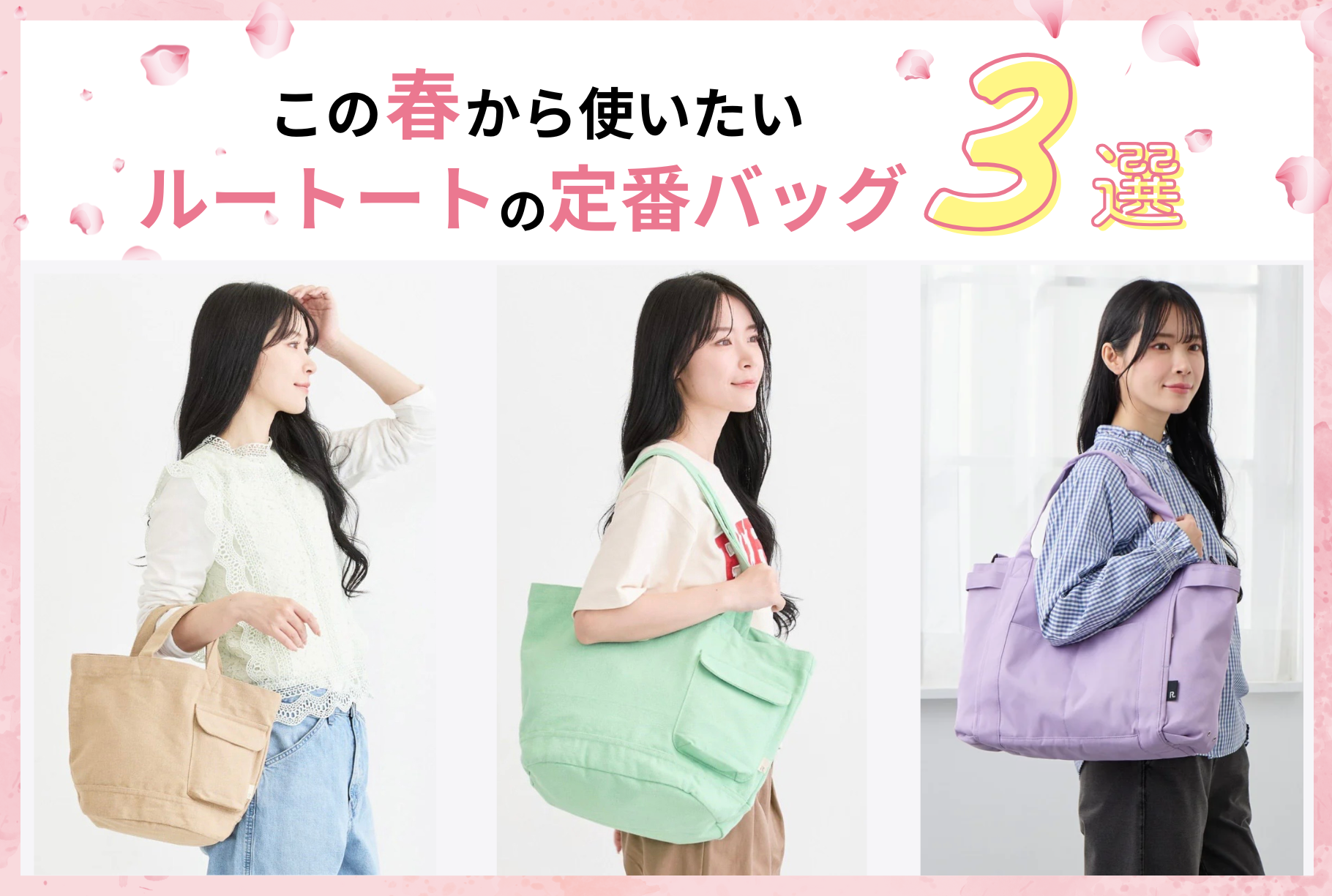 この春から使いたい、ルートートの定番バッグ3選
