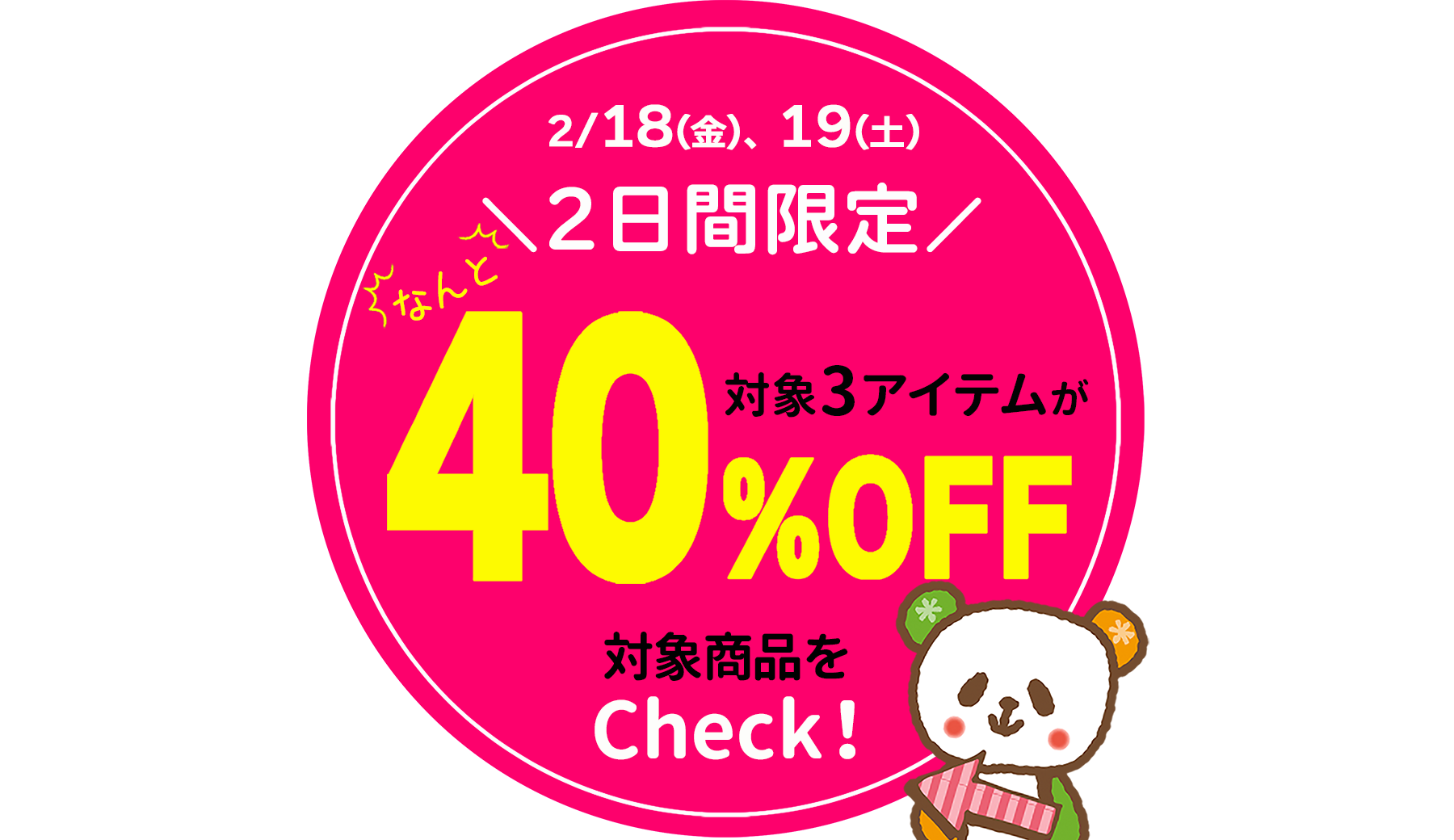 【タウン店のみ】好評企画！2日間限定★春の厳選アイテムが40％OFF！[2/18(金)、2/19(土)限り]