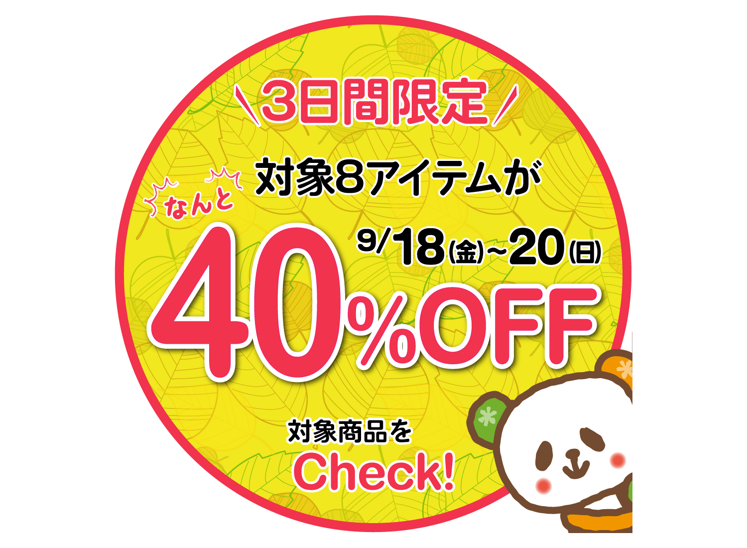 好評企画！3日間限定★初秋の厳選アイテム40％OFF商品【9/18～20】