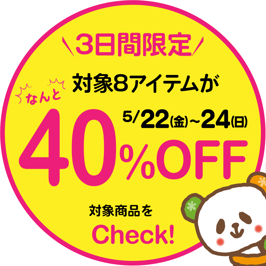 好評企画！3日間限定★初夏の厳選アイテム40％OFF商品【5/22～24】