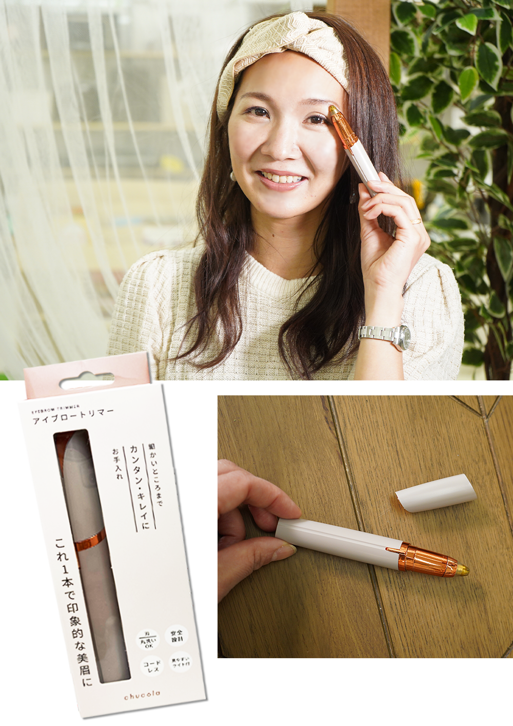 アイブロートリマー