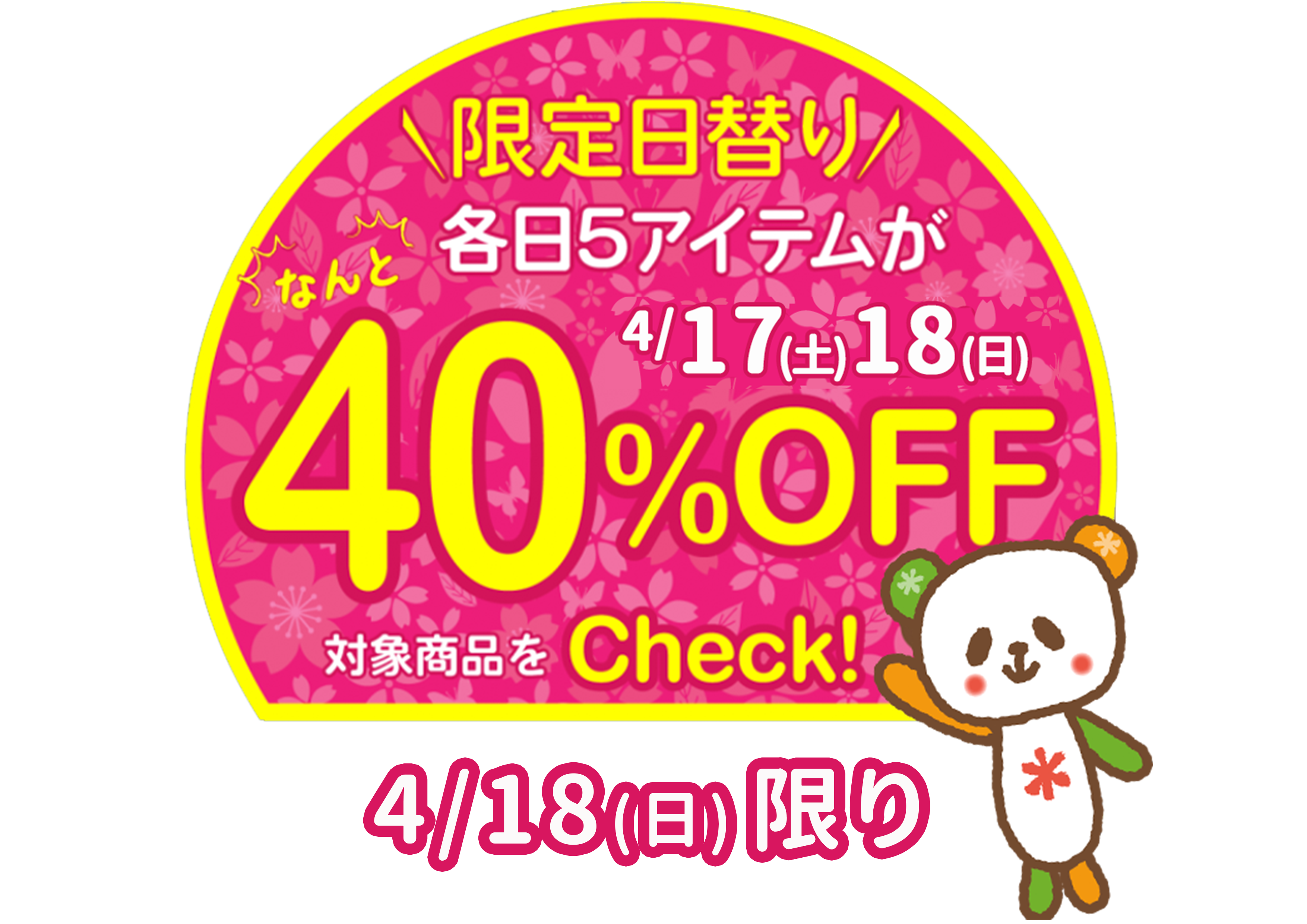 好評企画！4/18(日)1日限定★春の厳選アイテム40％OFF商品