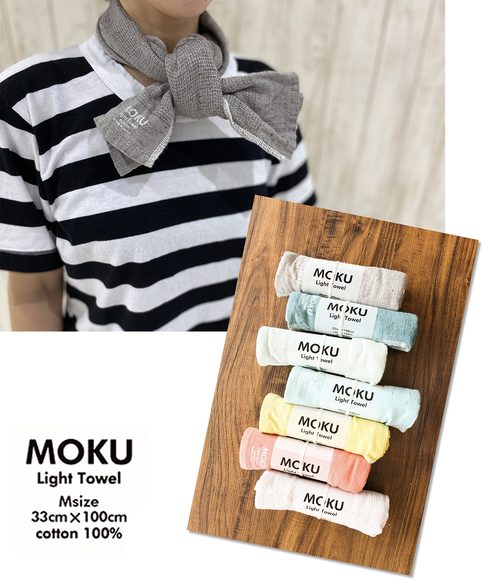 首に巻くタオルはこれ一択!【MOKUライトタオル】(今治産タオル)