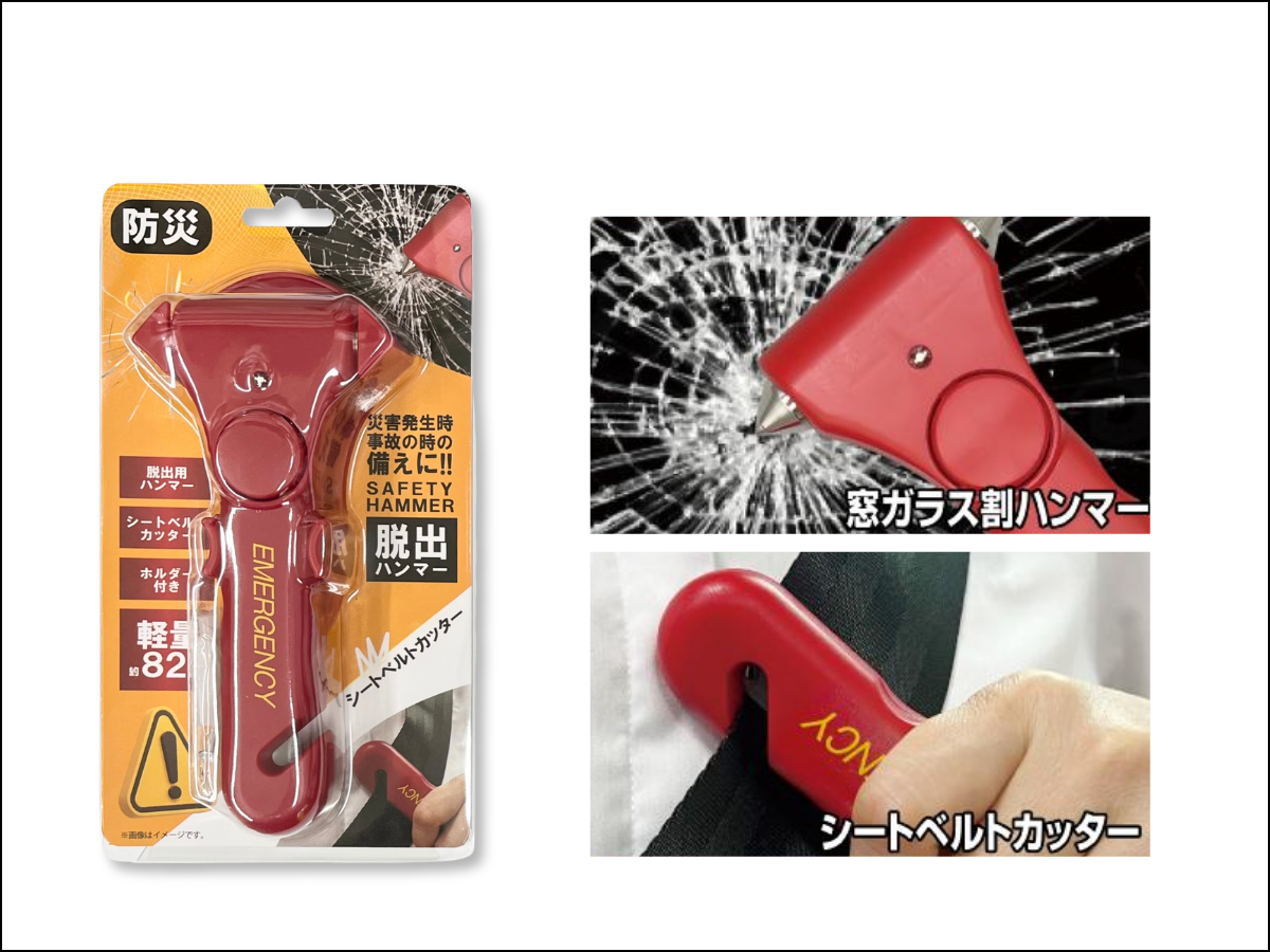 車に1つ、もしもの脱出に！