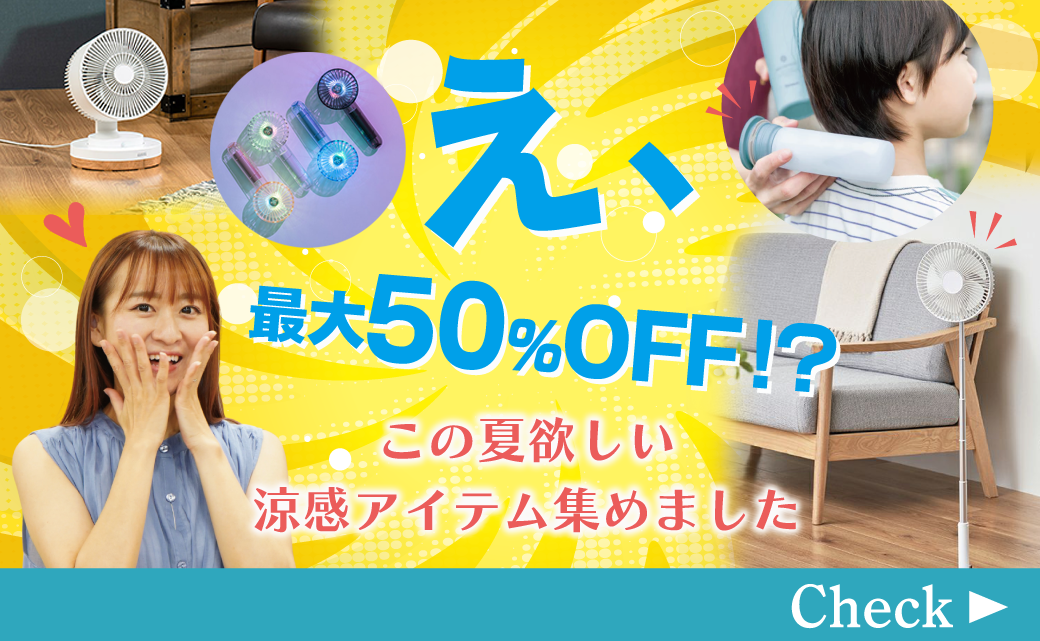 え、最大50％OFF！？この夏欲しい快適涼感アイテム集めました