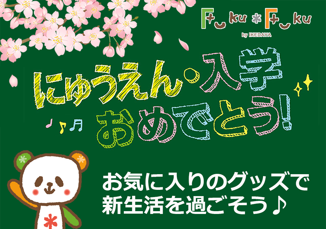 入園・入学準備はイケダヤ・FukuFukuで！人気キャラアイテム勢ぞろい♪【タウン店は除く】