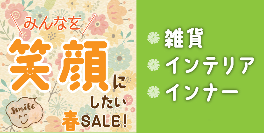 みんなを笑顔にしたいSALE!［雑貨・インテリア・インナー］【4/3~4/6】