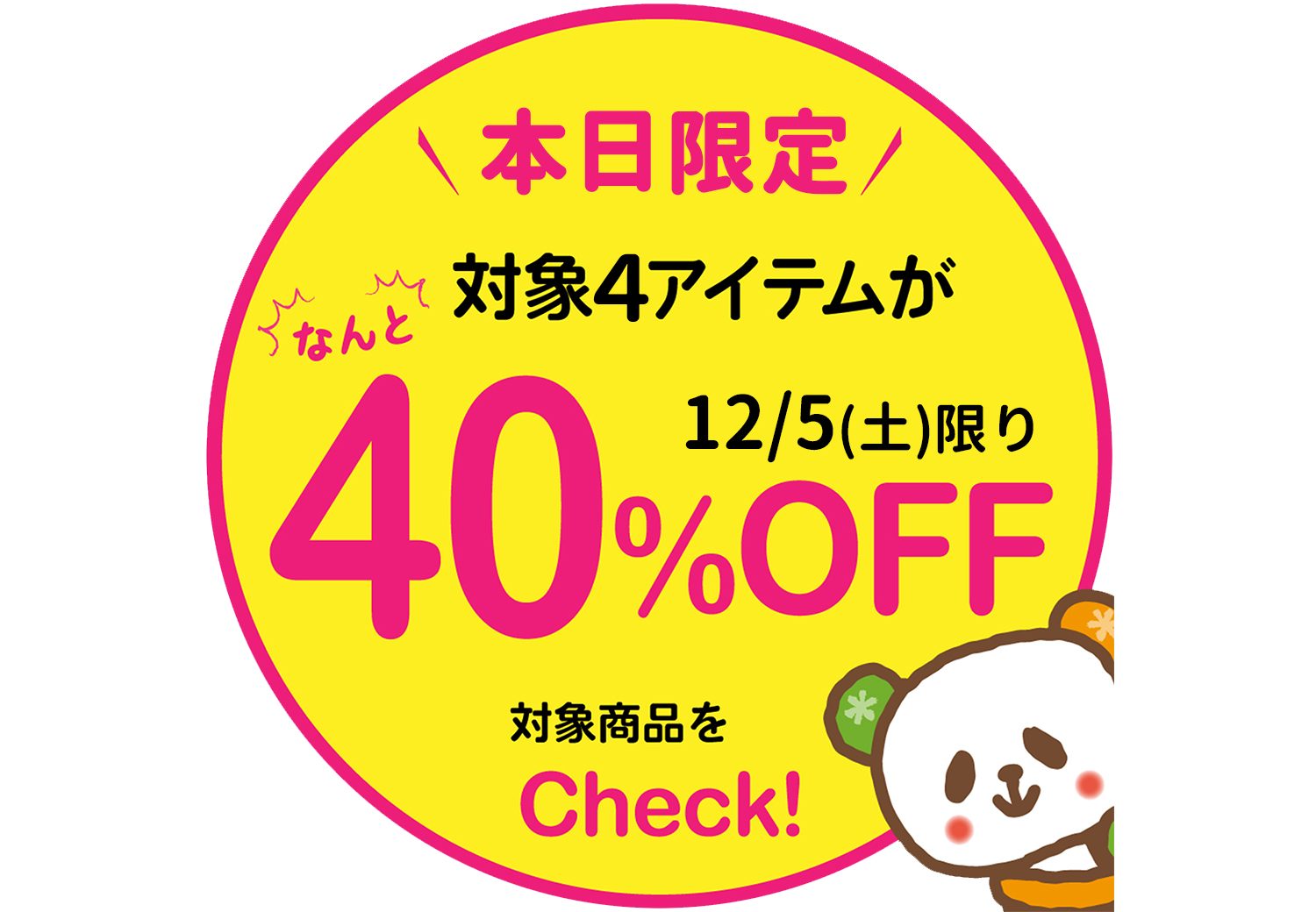 好評企画！本日限定★冬の厳選４アイテムが40％OFF★第一弾【12/5】