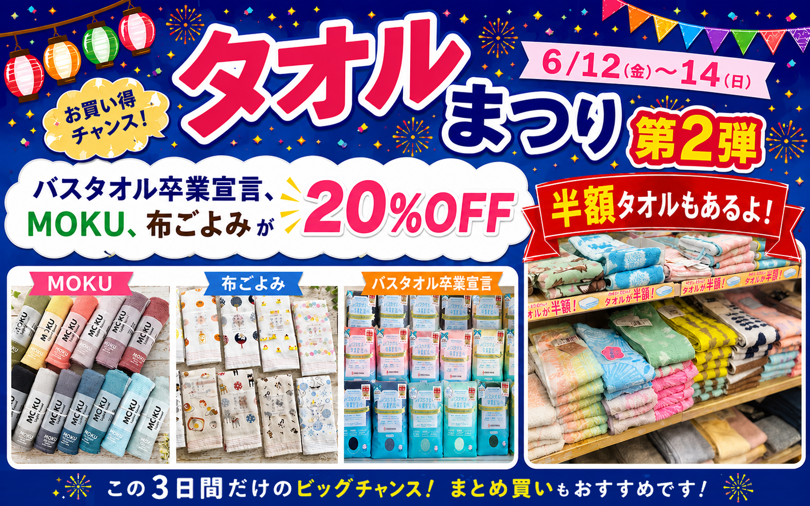 タオルまつり第２弾！３日間限定で人気のタオルがお買い得に♪[6/12(金)～14(日)]