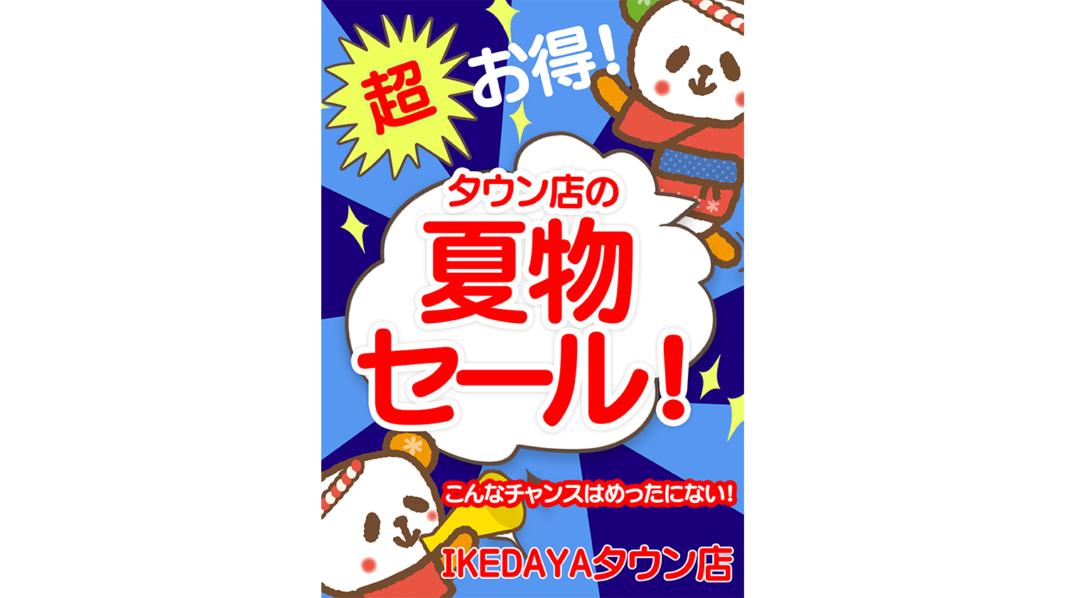 【イケダヤタウン店】めっちゃ暑いね！超お得！夏物SALE☆［7/22(金)～7/25(月)］