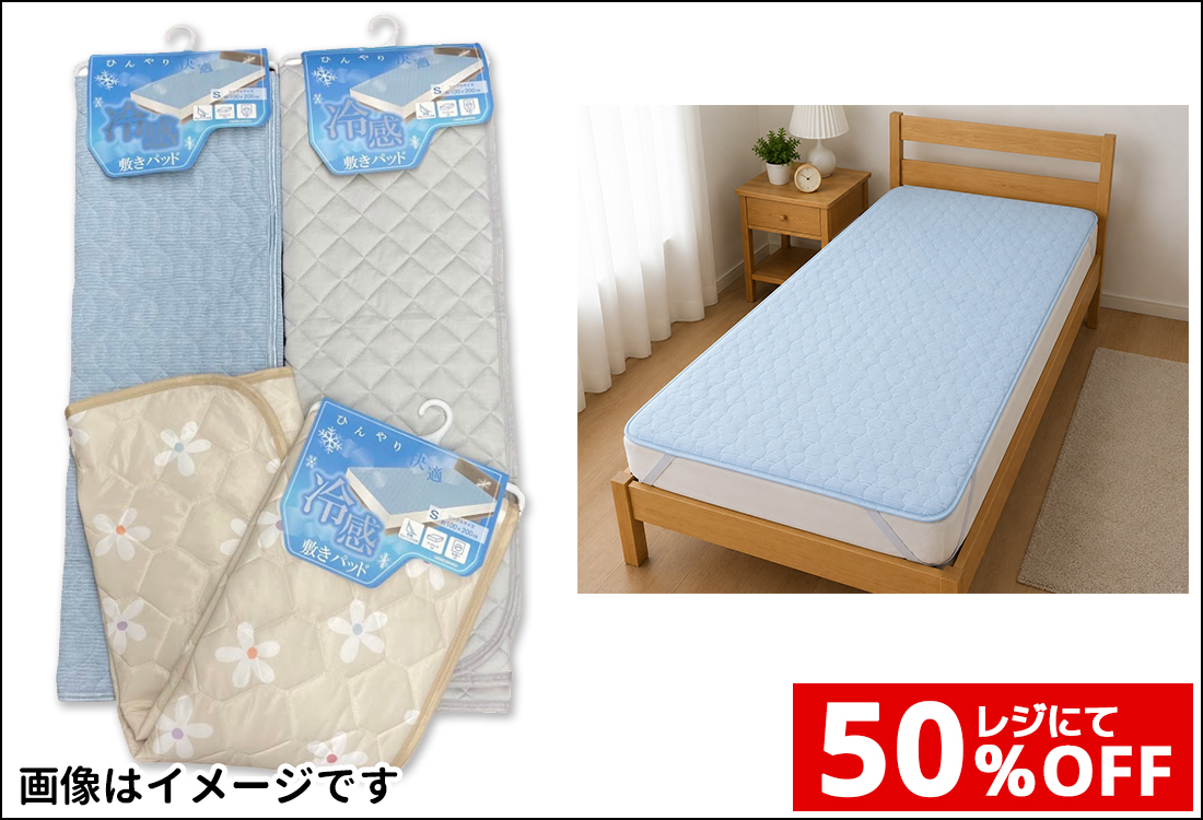 上質冷感素材敷パット各種