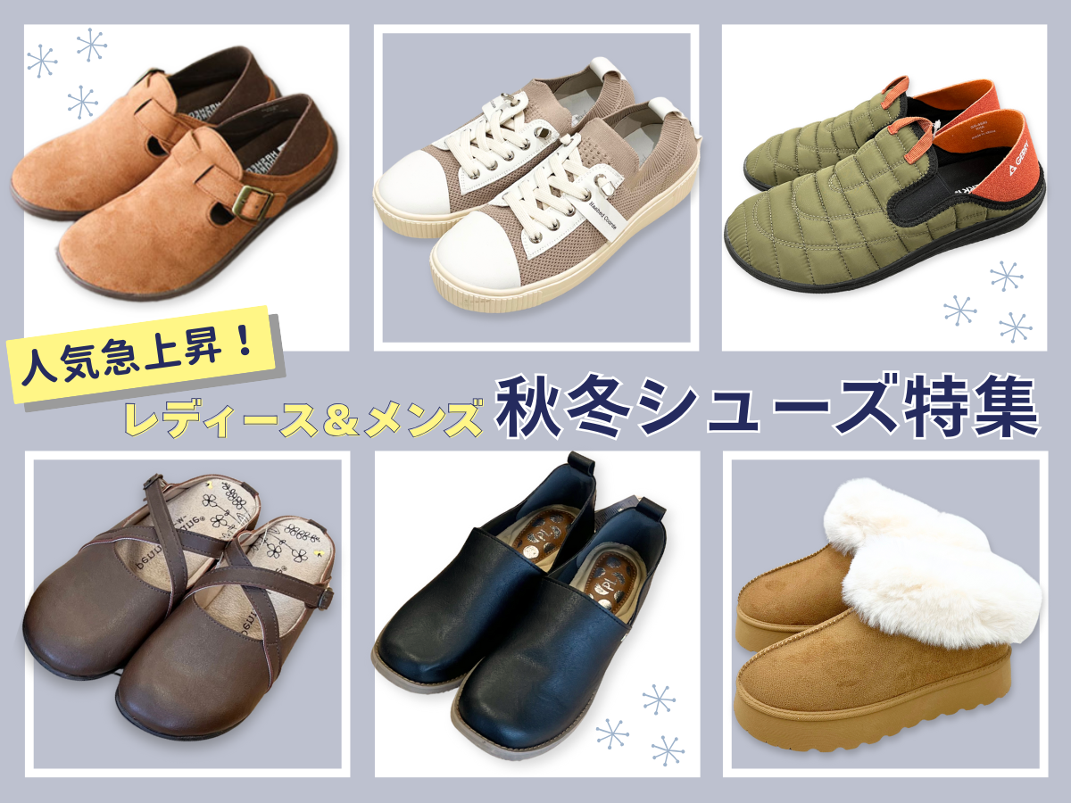 人気急上昇!レディース&メンズ秋冬シューズ特集