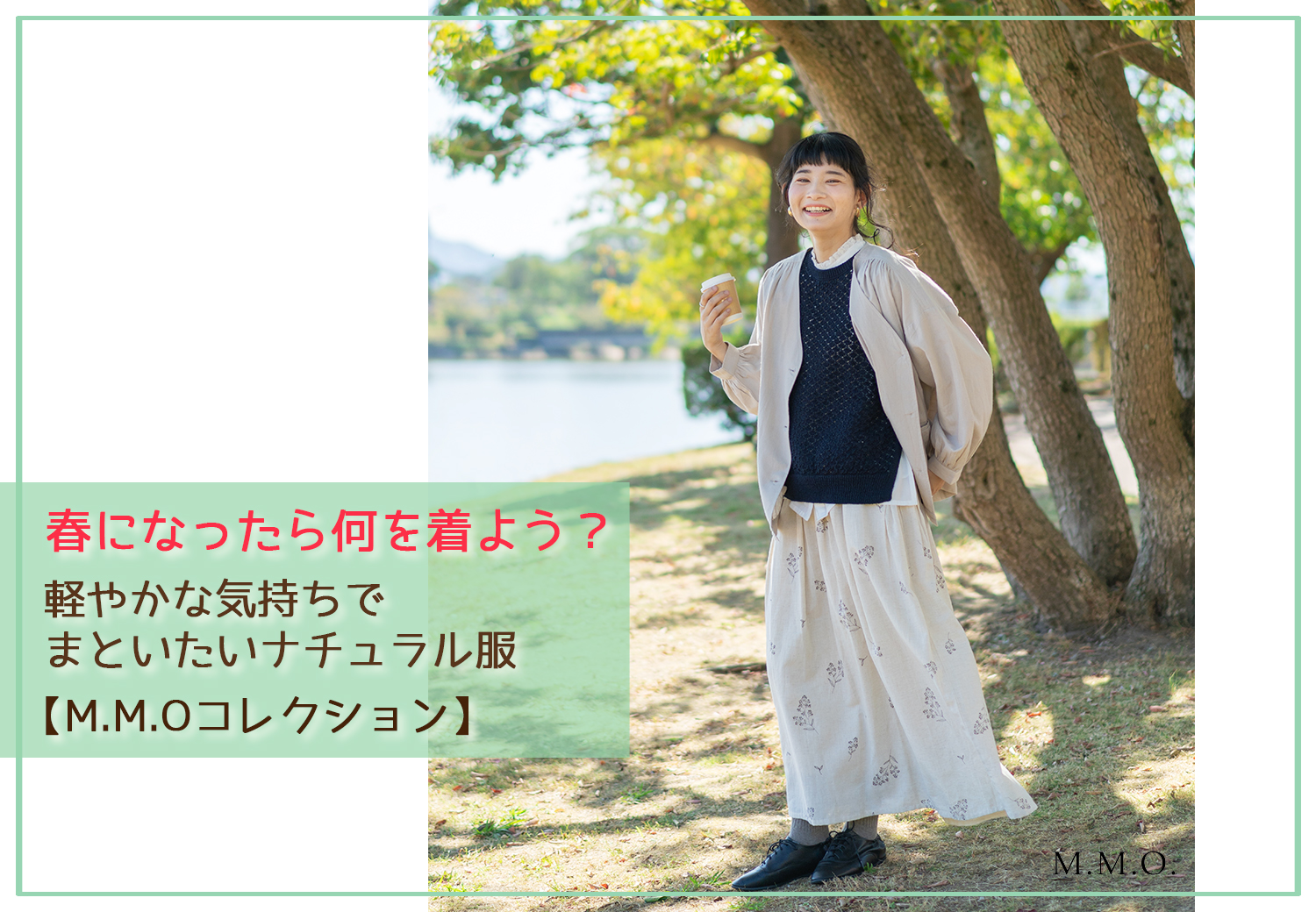 春になったら何を着よう?軽やかな気持ちでまといたいナチュラル服【M.M.Oコレクション】