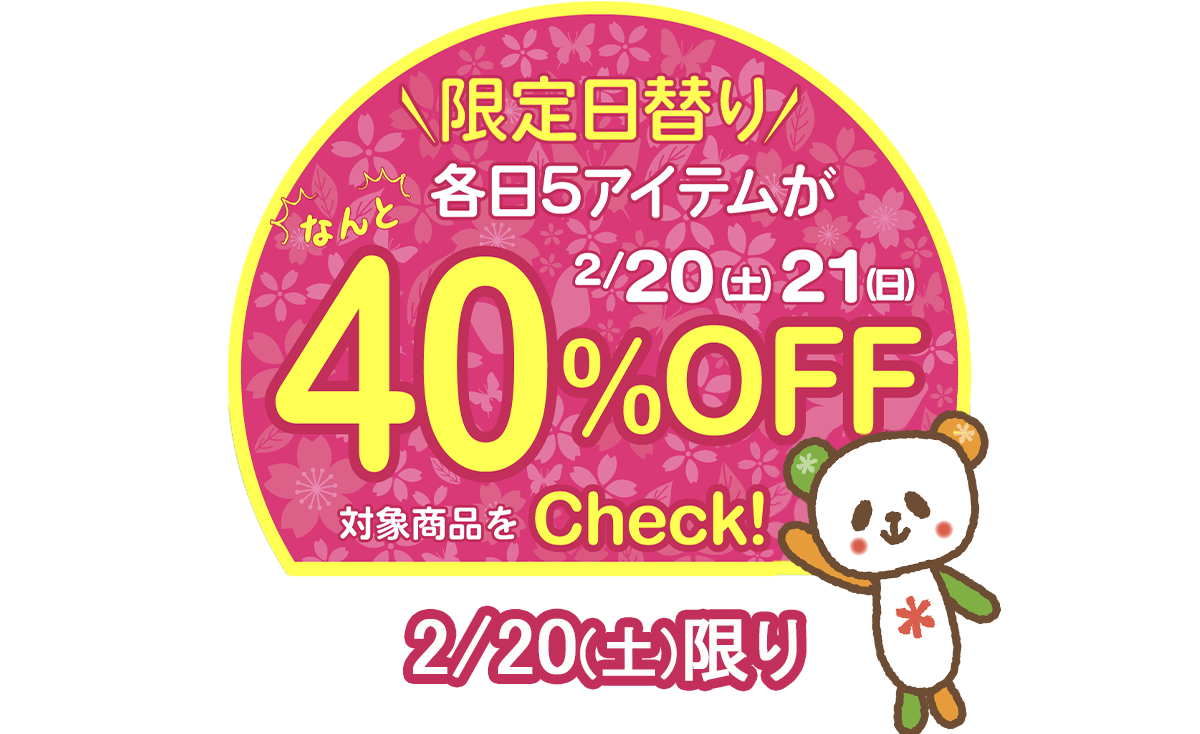 好評企画!2/20(土)1日限定★春の厳選アイテム40%OFF商品