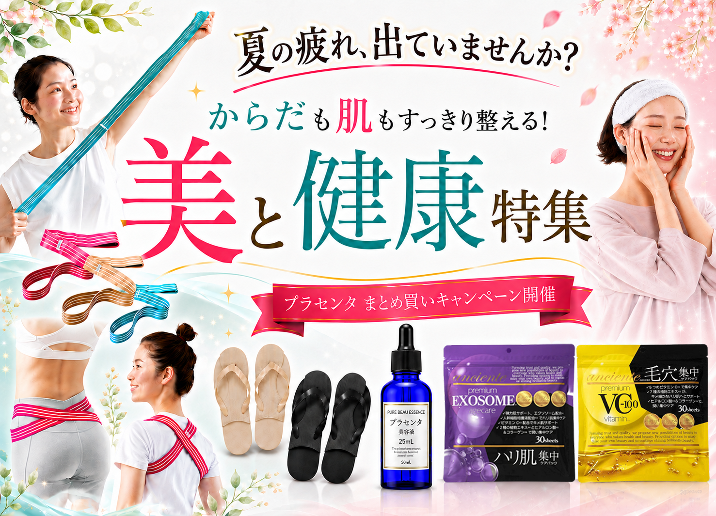 夏の疲れ、出ていませんか? からだも肌もすっきり整える!美と健康特集