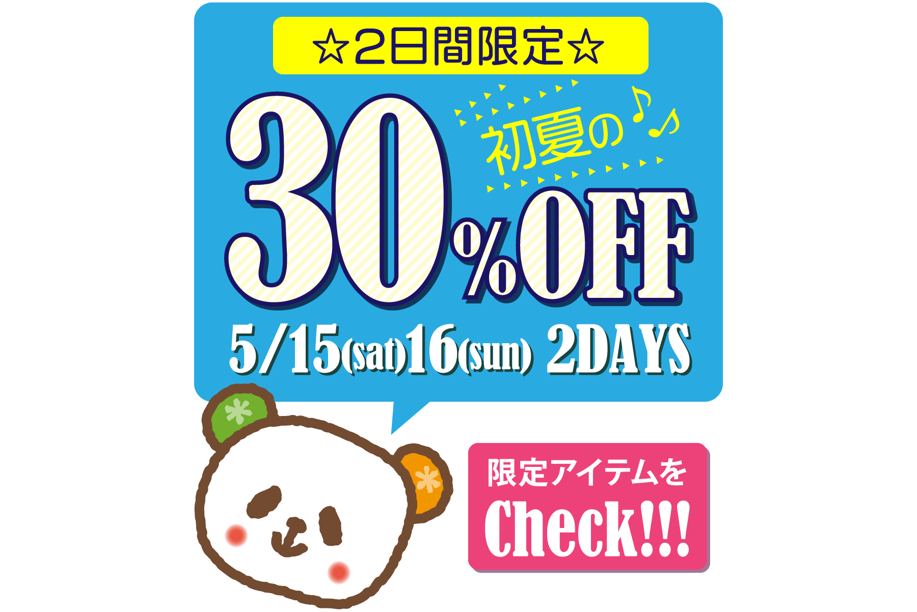 2日間限定！初夏の30％OFFセール☆［5/15(土)、16(日)]