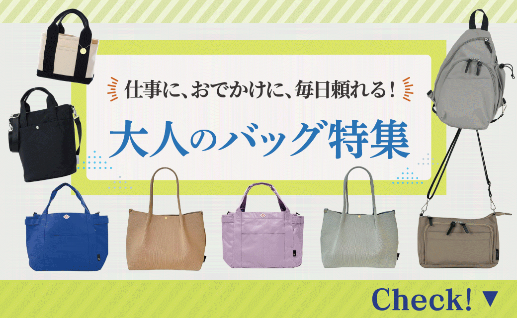 仕事に、おでかけに、毎日頼れる！大人のバッグ特集