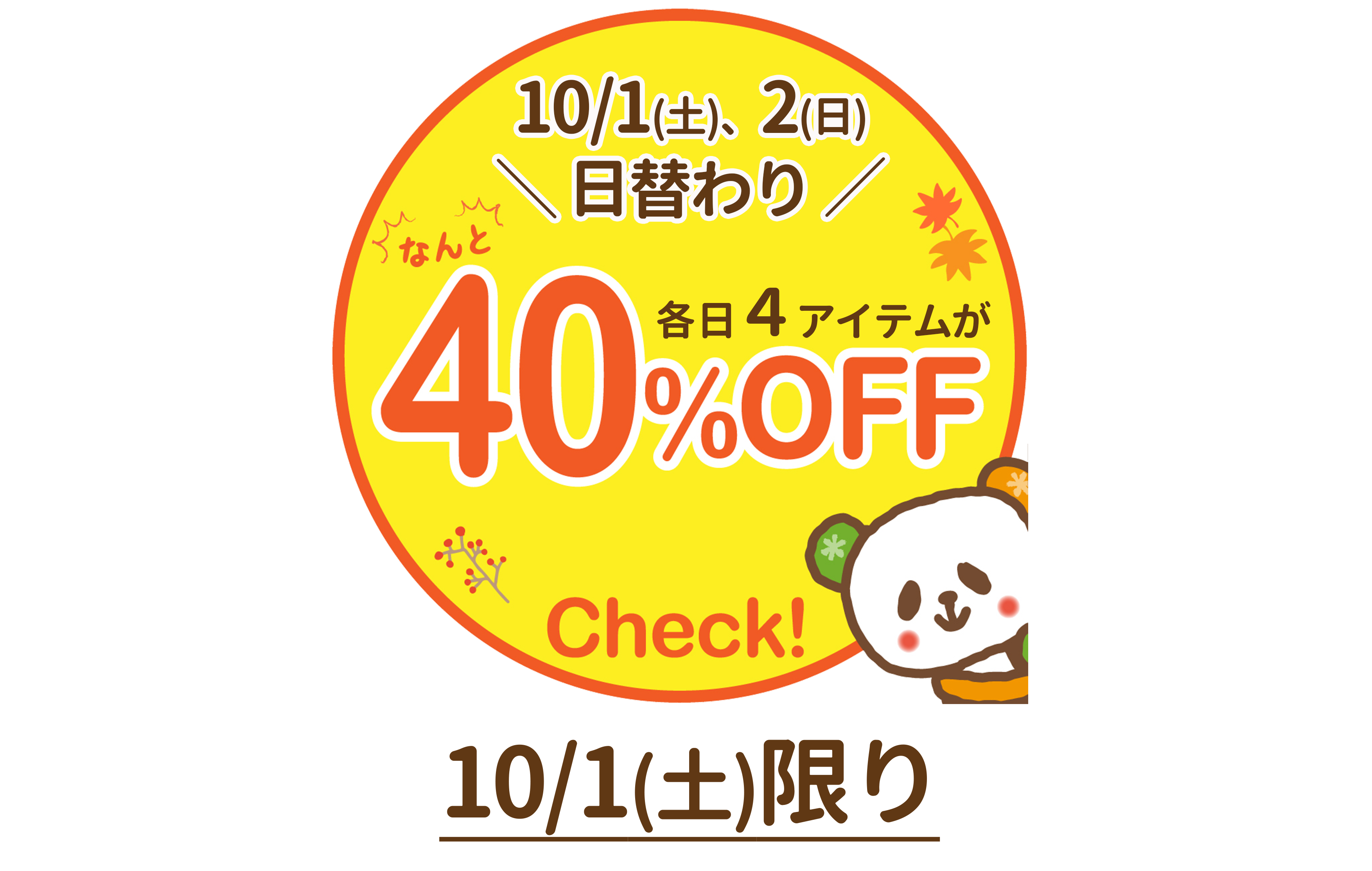 好評企画!2日間日替わり☆秋の厳選4アイテムが40%OFF!【10/1(土)限り】※タウン店、有玉店、和田店を除く