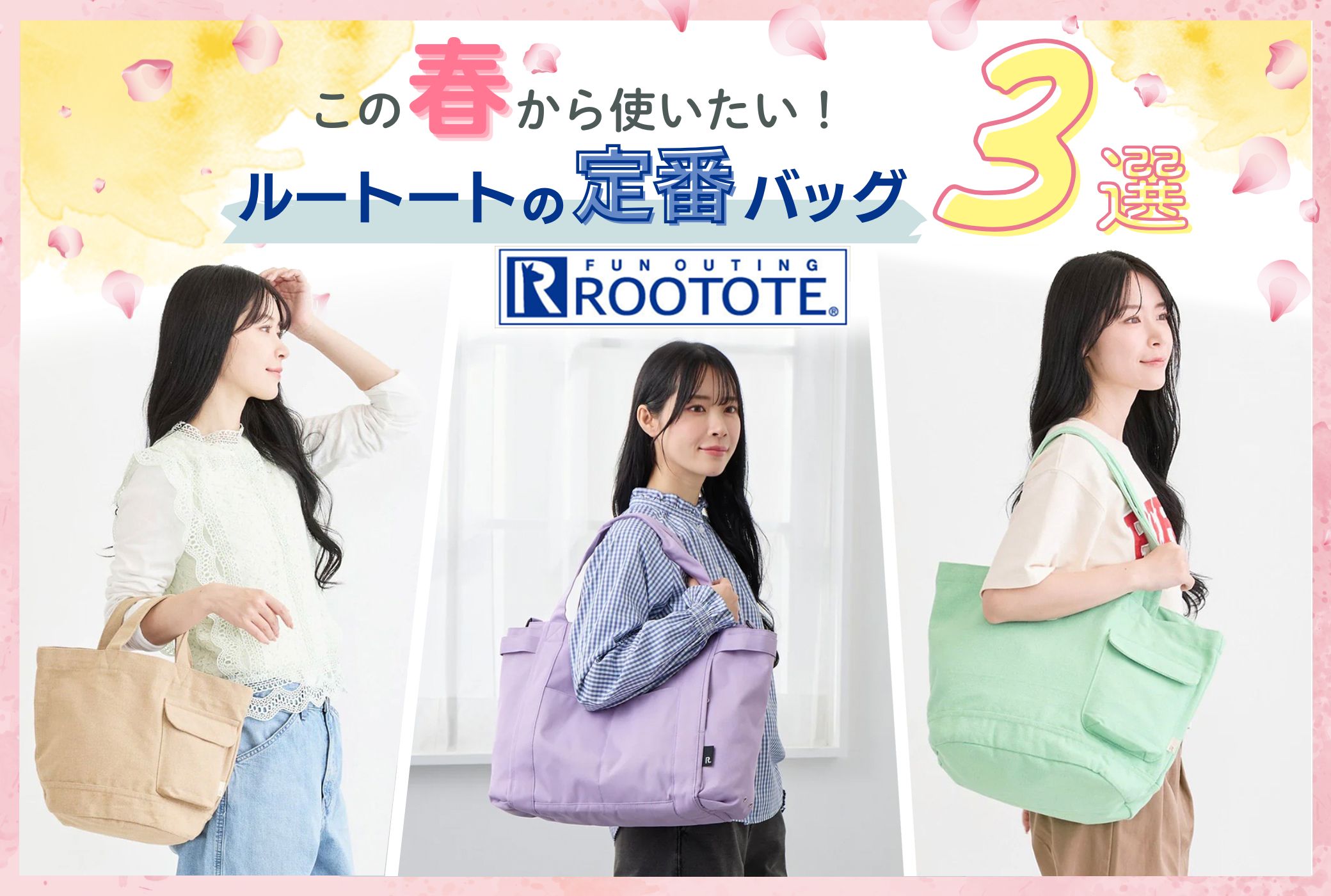 この春から使いたい、ルートートの定番バッグ3選