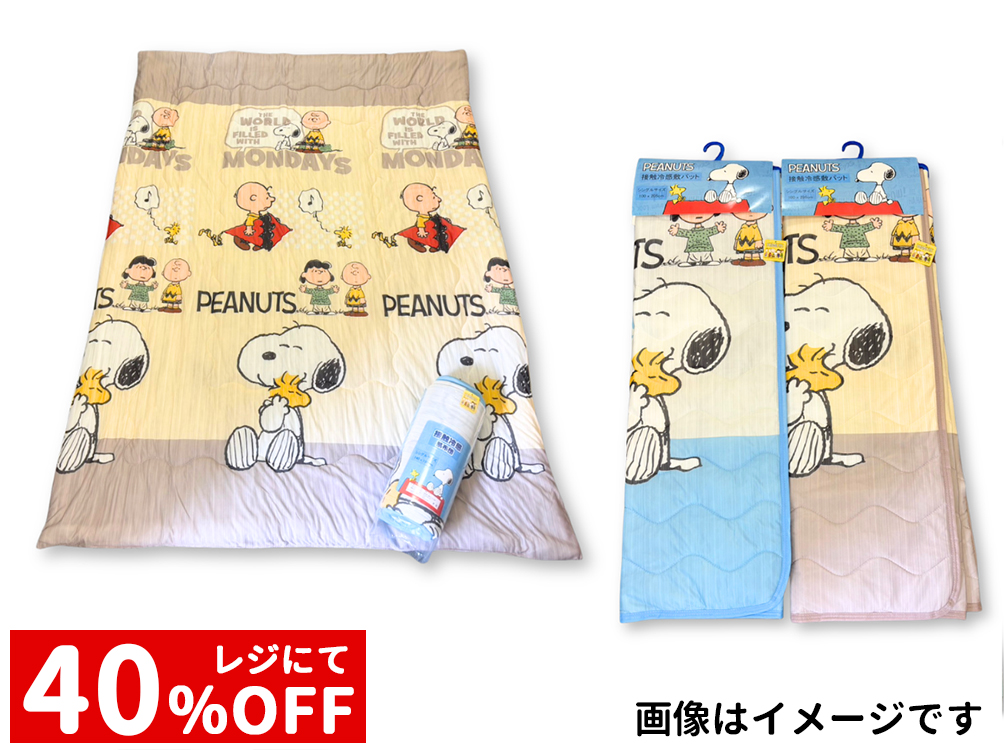 SNOOPY接触冷感 肌掛布団、敷パット