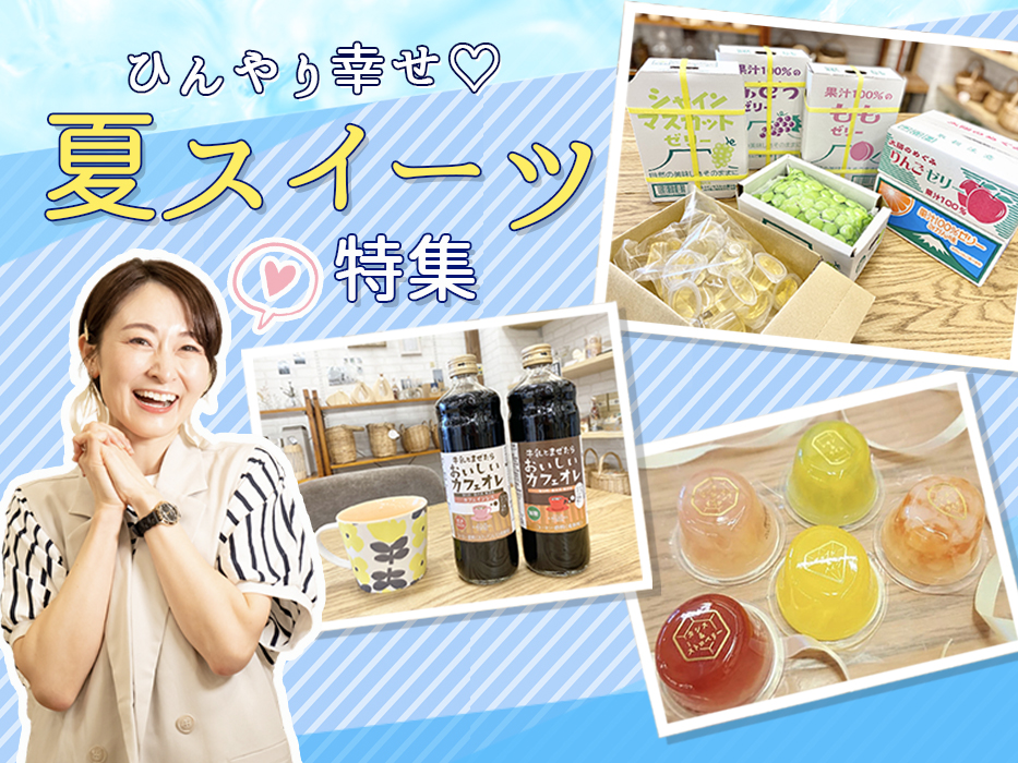 ひんやり幸せ♡夏スイーツ特集［ピッコロドルチェ/フルーツコラーゲンゼリー/牛乳とまぜたらおいしいカフェオレ］【Fuku*Fuku浜松有玉南店、Fuku*Fuku和田店】