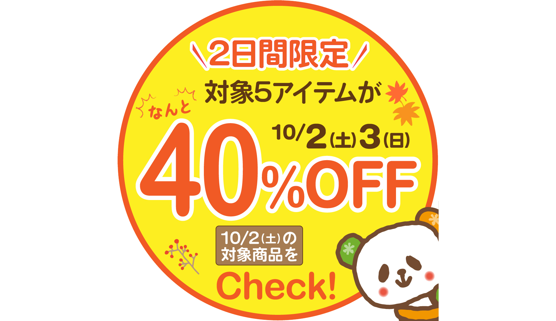 好評企画！2日間限定★日替わり秋の厳選アイテム40％OFF！対象商品【10/2(土)限り】※タウン店、和田店を除く