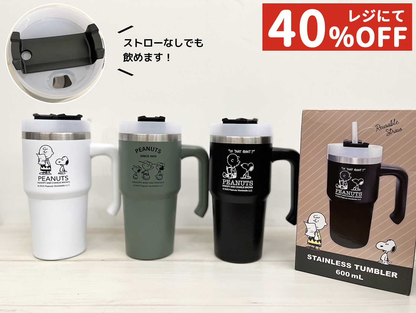 スヌーピー ストロー付タンブラー