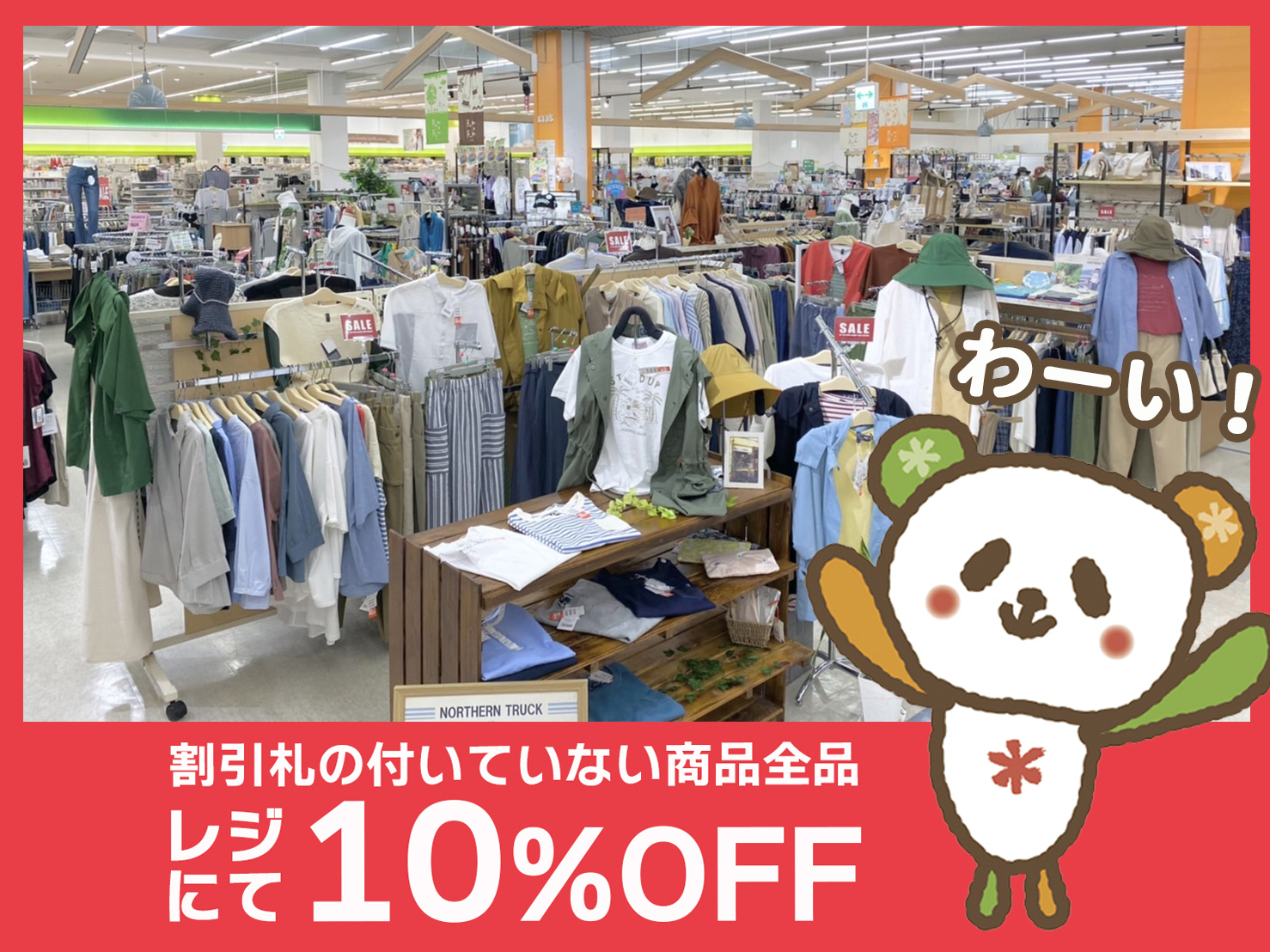 割引札の付いていない商品は全品10%OFF!
