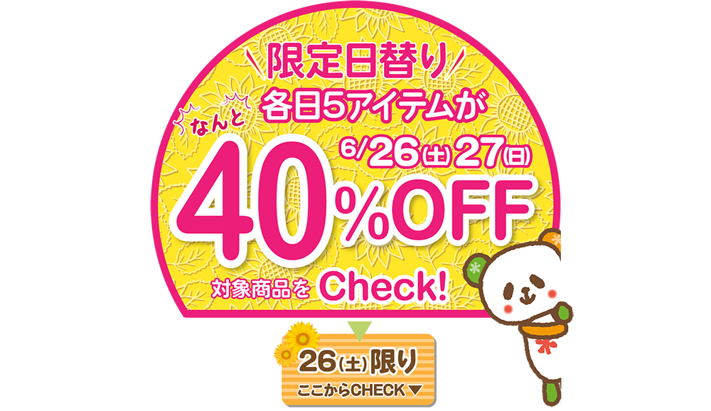 6/26(土)1日限定★夏の厳選アイテム40％OFF対象商品　※タウン店、和田店を除く