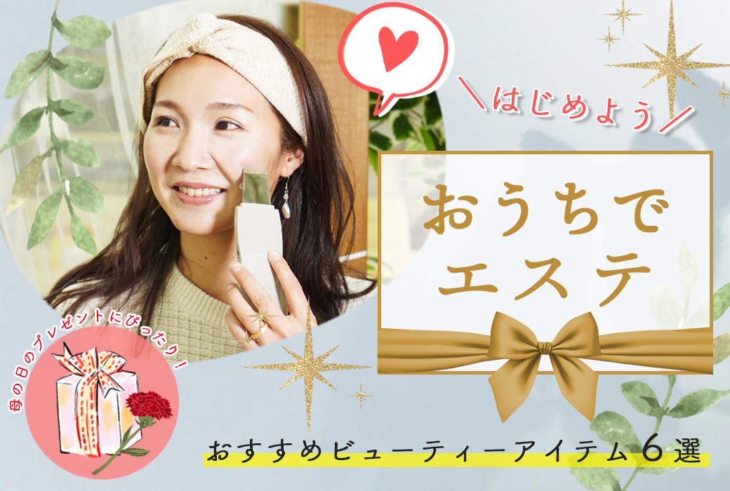 母の日の贈り物にもおすすめ！おうちで簡単にフェイシャルエステができちゃう♪おすすめビューティーアイテム６選［おうちエステ/美容家電/プラセンタ］