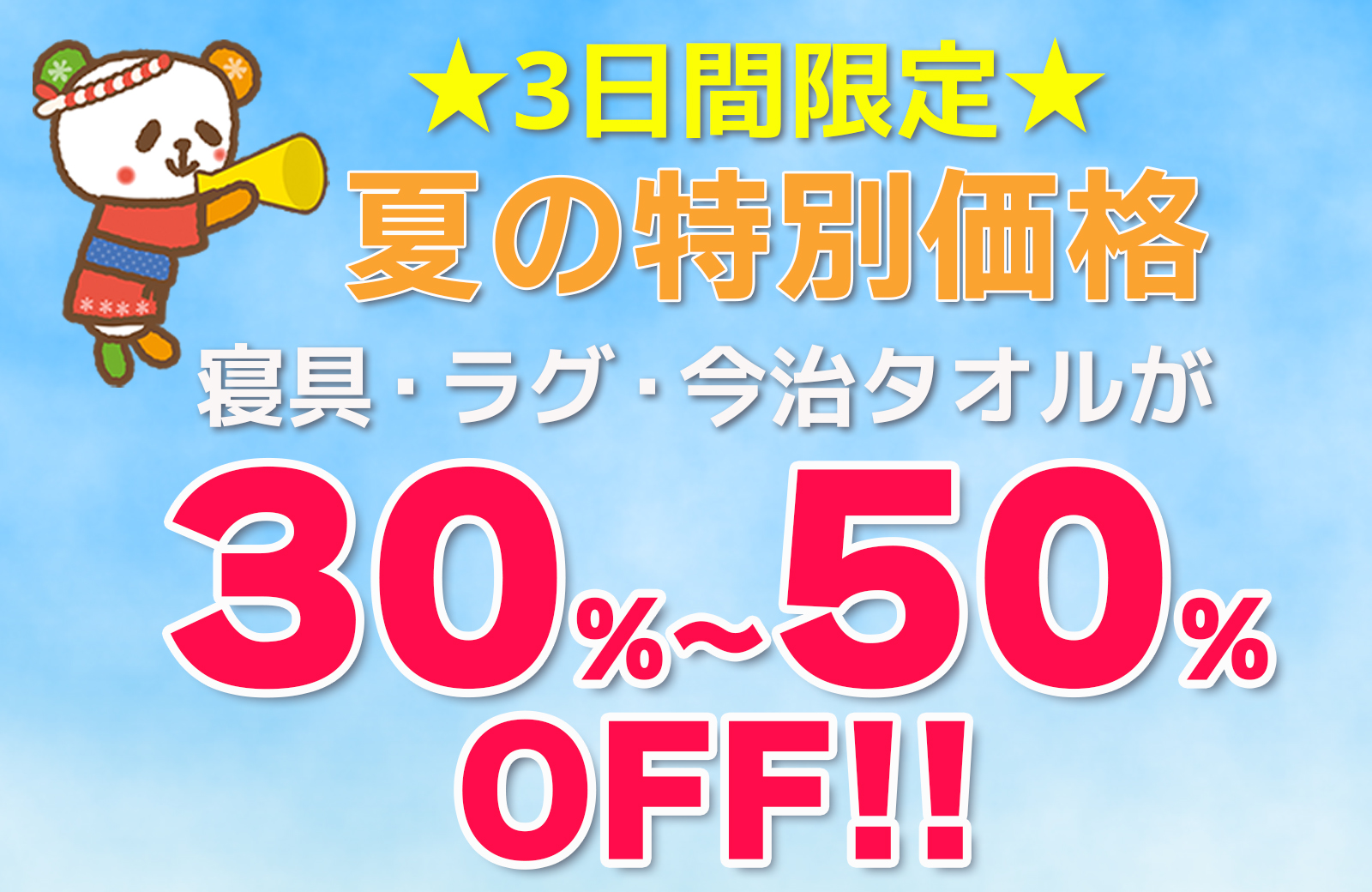 ★3日間限定★寝具・ラグ・今治タオル【夏の特別 30％～50％OFF！！】～まだまだ酷暑は続きます！夏の生活雑貨で快適なおうち時間を！～