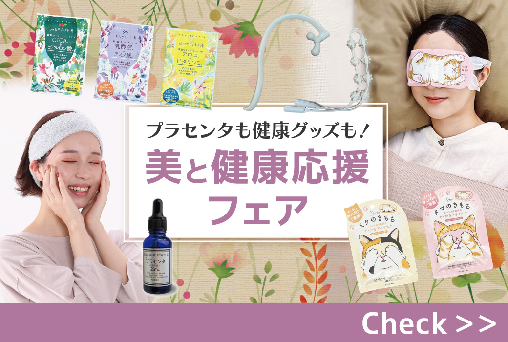プラセンタも健康グッズもおトク！【美と健康応援フェア】