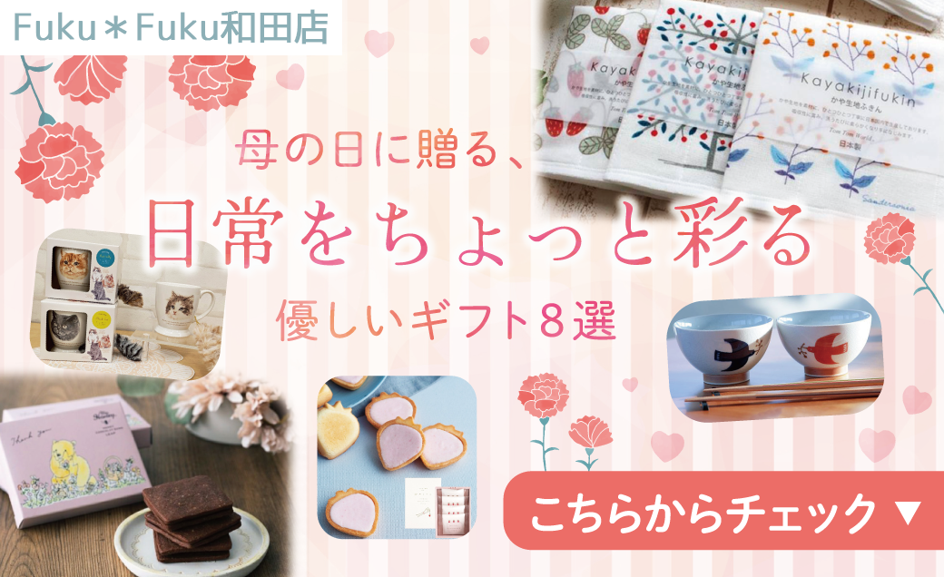 母の日に贈る、日常をちょっと彩る優しいギフト８選【Fuku*Fuku和田店】