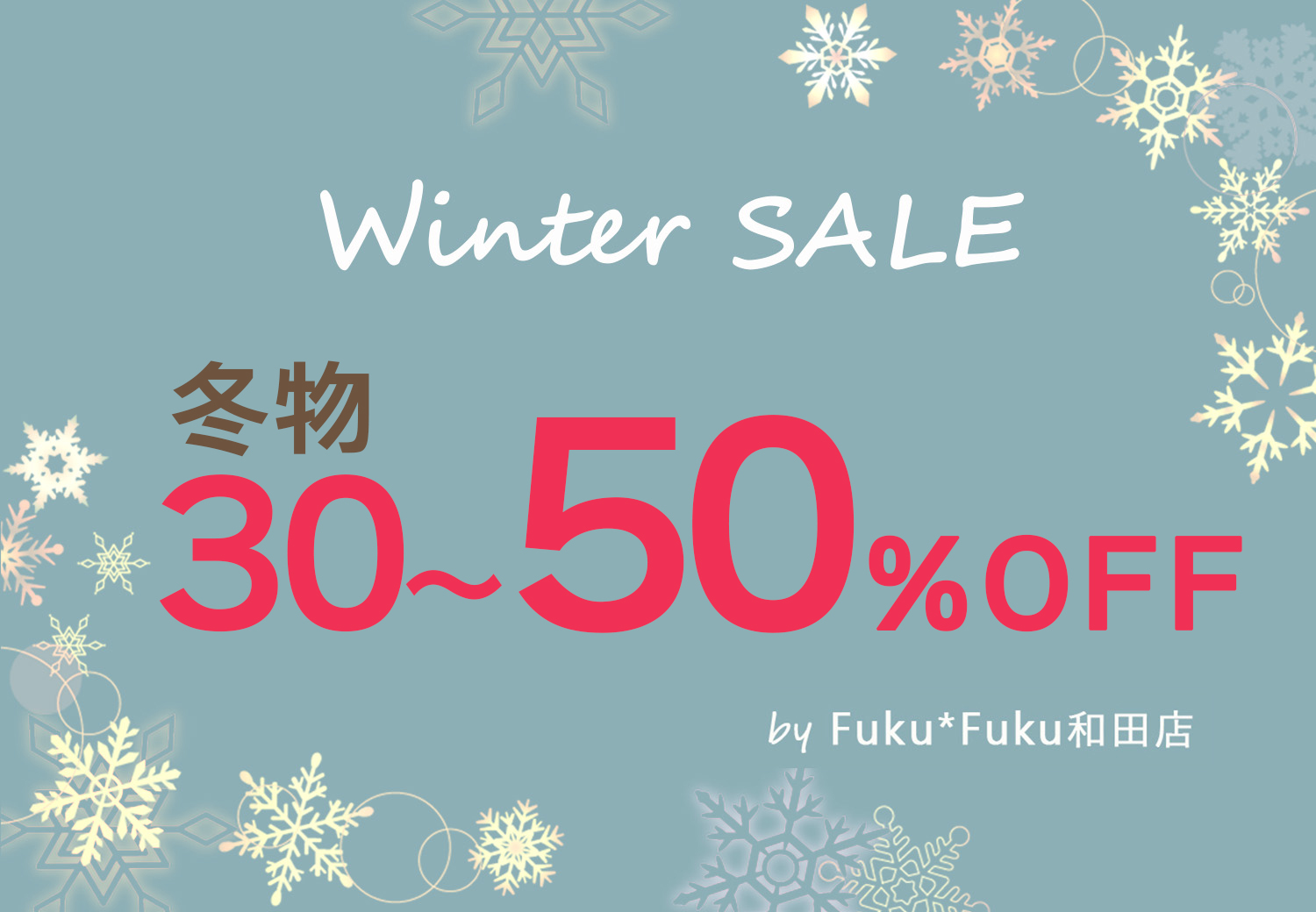 ★和田店ウインターセール★冬物なんと最大50%OFF!【レディース・メンズ・冬小物】今すぐ~春先まで使えるアイテムをおトクにゲットしよう!!【和田店限定】