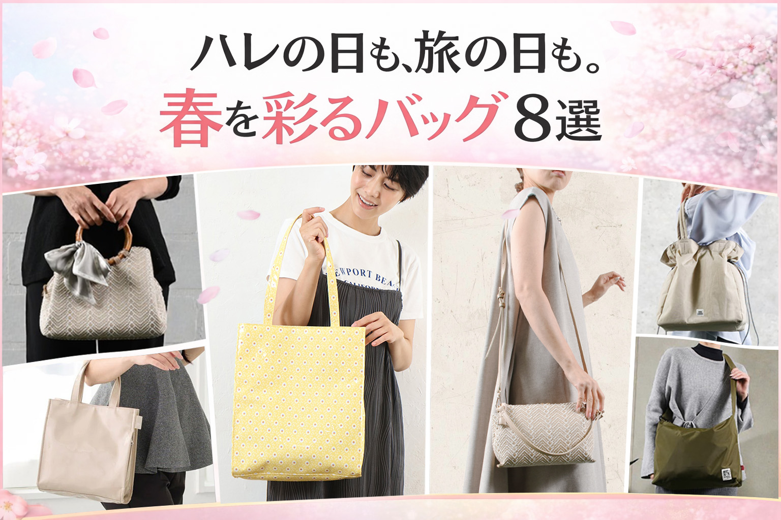 ハレの日も、旅の日も。春を彩るバッグ8選