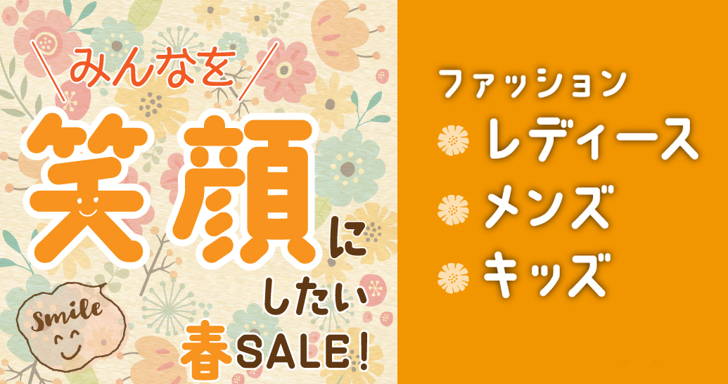 みんなを笑顔にしたいSALE!［レディース、メンズ、キッズファッション]【4/3~4/6】