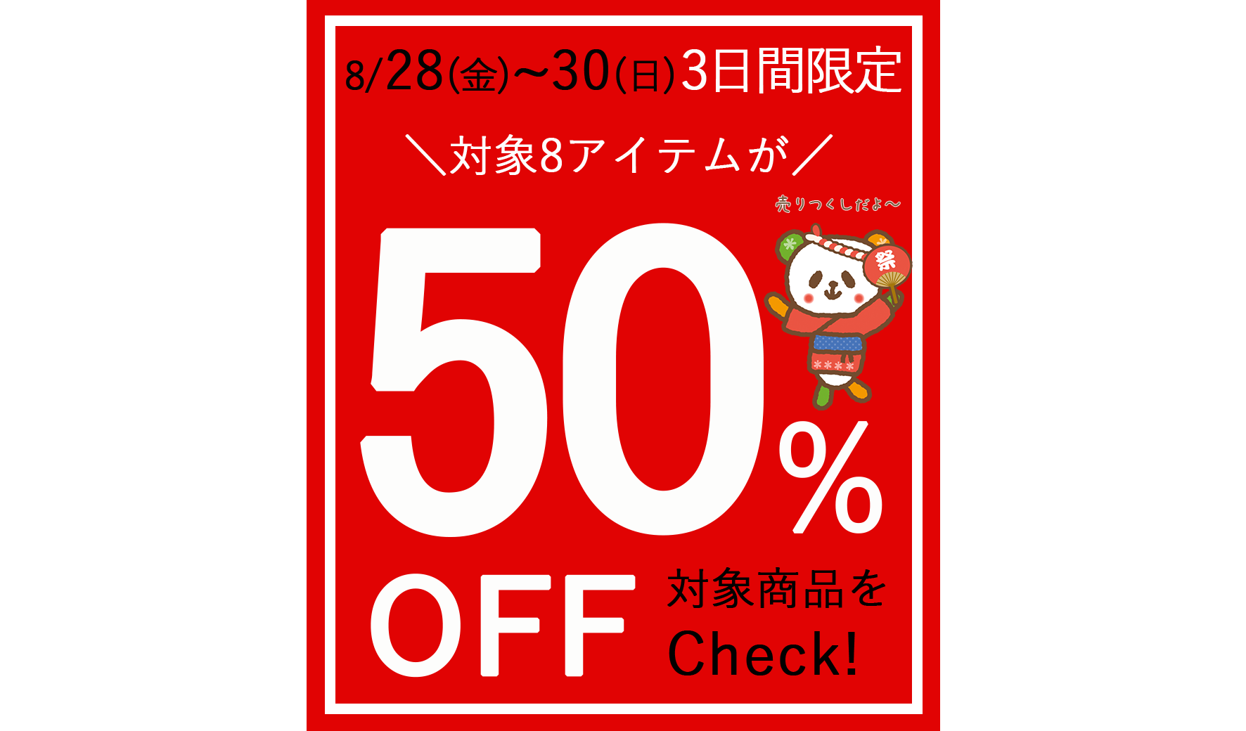 またまたやります！売りつくしの3日間★夏の厳選５0％OFF8アイテム★【8/28～30】